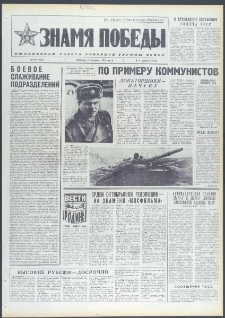 Znamja Pobedy nr 39 (9647), luty `74