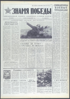 Znamja Pobedy nr 40 (9648), luty `74