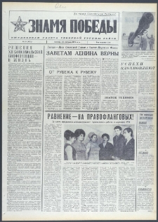 Znamja Pobedy nr 45 (9653), luty `74