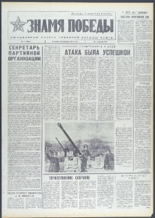 Znamja Pobedy nr 47 (9655), luty `74