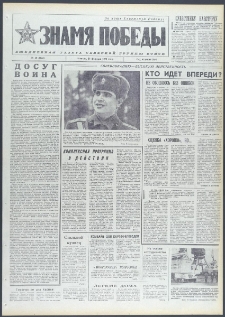 Znamja Pobedy nr 49 (9657), luty `74