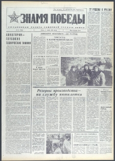 Znamja Pobedy nr 54 (9662), marzec `74