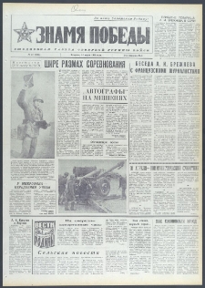 Znamja Pobedy nr 58 (9666), marzec `74