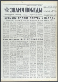 Znamja Pobedy nr 62 (9670), marzec `74