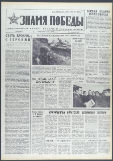 Znamja Pobedy nr 63 (9671), marzec `74
