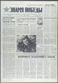 Znamja Pobedy nr 87 (9695), kwiecień `74