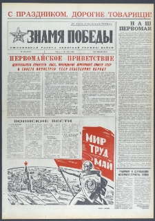 Znamja Pobedy nr 101 (9209), maj `74