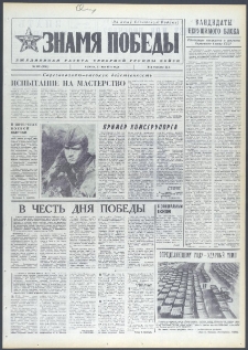 Znamja Pobedy nr 107 (9715), maj `74