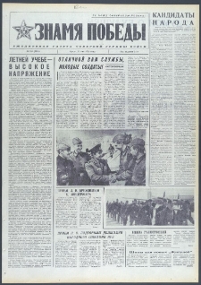 Znamja Pobedy nr 110 (9718), maj `74