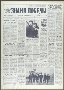 Znamja Pobedy nr 148 (9756), czerwiec `74
