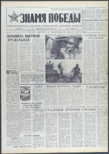 Znamja Pobedy nr 180 (9788), sierpień `74