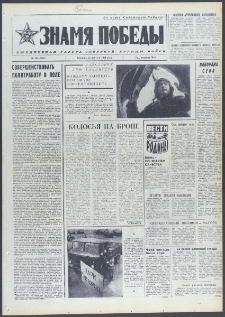 Znamja Pobedy nr 199 (9807), sierpień `74