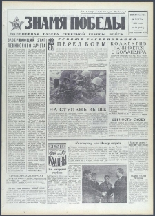 Znamja Pobedy nr 59 (9059), marzec `72