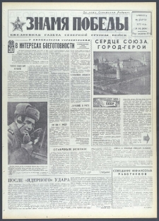 Znamja Pobedy nr 64 (9064), marzec `72