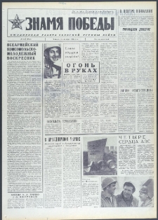 Znamja Pobedy nr 249 (9857), październik `74