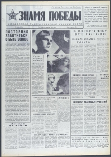 Znamja Pobedy nr 251 (9859), październik `74