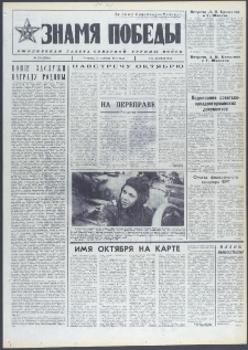 Znamja Pobedy nr 255 (9863), październik `74