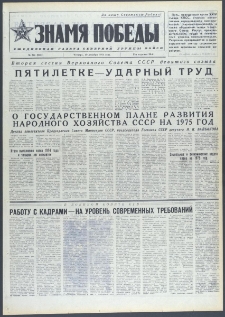 Znamja Pobedy nr 294 (9902), grudzień `74