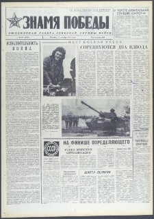 Znamja Pobedy nr 301 (9909), grudzień `74