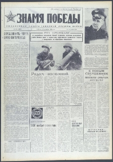 Znamja Pobedy nr 302 (9910), grudzień `74