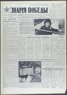 Znamja Pobedy nr 304 (9912), grudzień `74